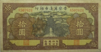 民国二十九年晋察冀边区银行拾圆正面图