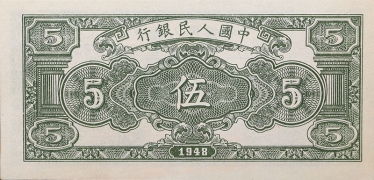 民国三十七年中国人民银行伍圆绵羊背面图