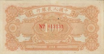 民国三十七年中国人民银行壹佰圆(耕地工厂)票样背面图