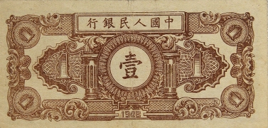 民国三十七年中国人民银行壹圆(工人农民)背面图