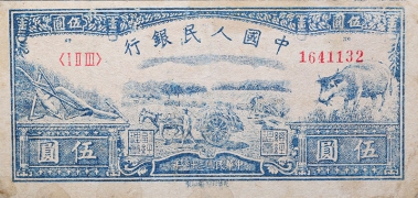 民国三十八年中国人民银行伍圆珍水牛正面图