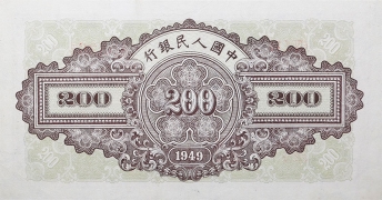 民国三十八年中国人民银行贰佰圆排云殿背面图