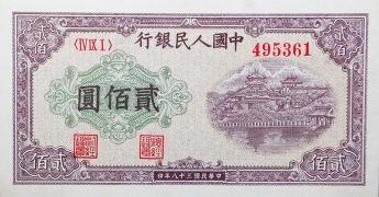 民国三十八年中国人民银行贰佰圆排云殿正面图