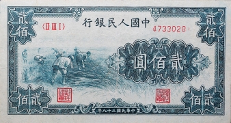 民国三十八年中国人民银行贰佰圆割稻正面图