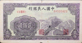 民国三十八年中国人民银行贰佰圆(长城)正面图