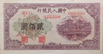民国三十八年中国人民银行贰佰圆排云殿票样正面图