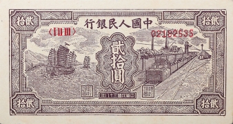 民国三十八年中国人民银行贰拾圆帆船火车正面图