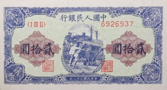 民国三十八年中国人民银行贰拾圆推煤车正面图