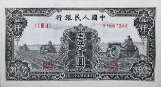 民国三十八年中国人民银行壹仟圆黑三拖正面图
