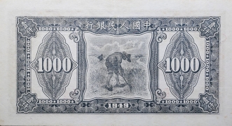 民国三十八年中国人民银行壹仟圆黑三拖背面图