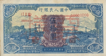 民国三十八年中国人民银行伍拾圆蓝火车票样正面图