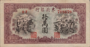 民国三十八年东北银行拾萬圆地方流通券正面图