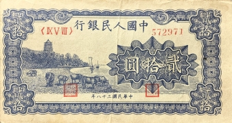 民国三十八年中国人民银行贰拾圆六和塔面蓝正面图
