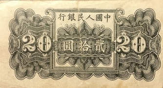 民国三十八年中国人民银行贰拾圆六和塔面蓝背面图