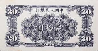民国三十八年中国人民银行贰拾圆打场背面图