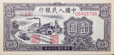 民国三十八年中国人民银行壹圆(工厂)正面图