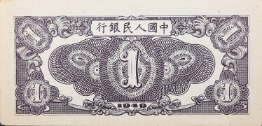 民国三十八年中国人民银行壹圆(工厂)背面图
