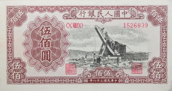 民国三十八年中国人民银行伍佰圆(起重机）正面图