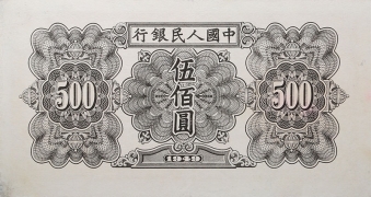 民国三十八年中国人民银行伍佰圆(起重机）背面图