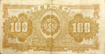 民国三十八年中国人民银行壹佰圆红工厂背面图