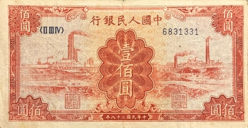 民国三十八年中国人民银行壹佰圆红工厂正面图