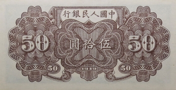 民国三十八年中国人民银行伍拾圆(铁轨)背面图