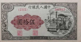 民国三十八年中国人民银行伍拾圆(轧路机)正面图