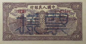 民国三十八年中国人民银行贰拾圆(帆船火车)票样正面图