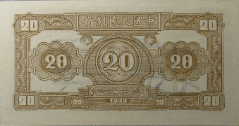 民国三十八年中国人民银行贰拾圆(帆船火车)票样背面图
