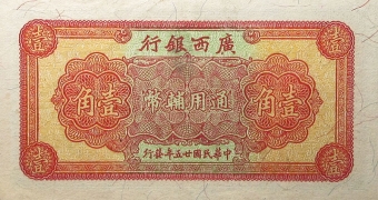 民国二十五年广西银行壹角背面图