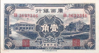 民国二十五年广西银行壹角正面图