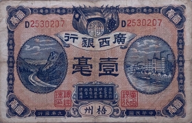 民国九年广西银行壹毫(梧州)正面图