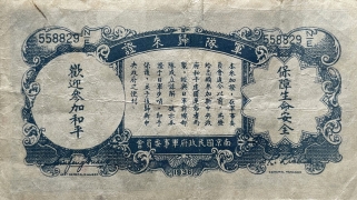 民国二十六年中国农民银行壹角军队归来证背面图