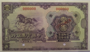 民国十三年中国实业银行壹圆样票正面图