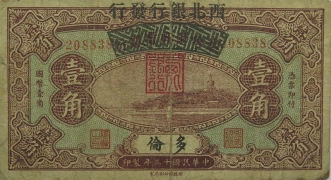 民国十三年西北银行壹角(多伦)正面图