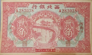 民国十六年西北银行贰角(河南汴)正面图