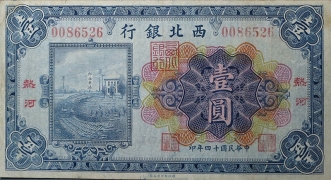 民国十四年西北银行壹圆(热河)正面图