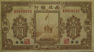 民国十七年西北银行壹圆(陕西西安)正面图