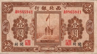 民国十七年西北银行壹圆军票(河南开封)正面图