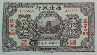 民国十四年西北银行贰拾枚(张家口丰镇)正面图