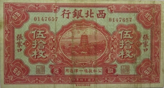 民国十四年西北银行伍拾枚(张家口)正面图