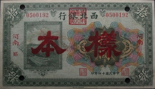 民国十四年西北银行拾圆(河南郑)样本正面图