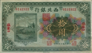 民国十四年西北银行拾圆(张家口)正面图