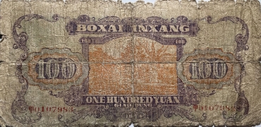 民国三十三年北海银行壹百圆插秧(胶东)背面图