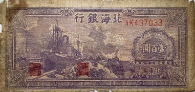 民国三十四年北海银行壹百圆军舰火车(山东)正面图