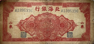 民国三十四年北海银行壹百圆团花(山东)正面图