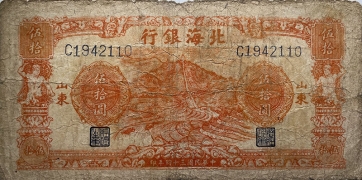 民国三十四年北海银行伍拾圆英灵山红票(山东)正面图