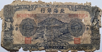 民国三十四年北海银行伍拾圆英灵山蓝票(山东)正面图