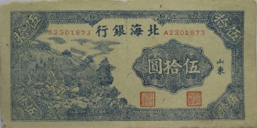 民国三十四年北海银行伍拾圆左山村蓝票(山东)正面图