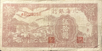 民国三十四年北海银行伍拾圆牛耕(山东)正面图